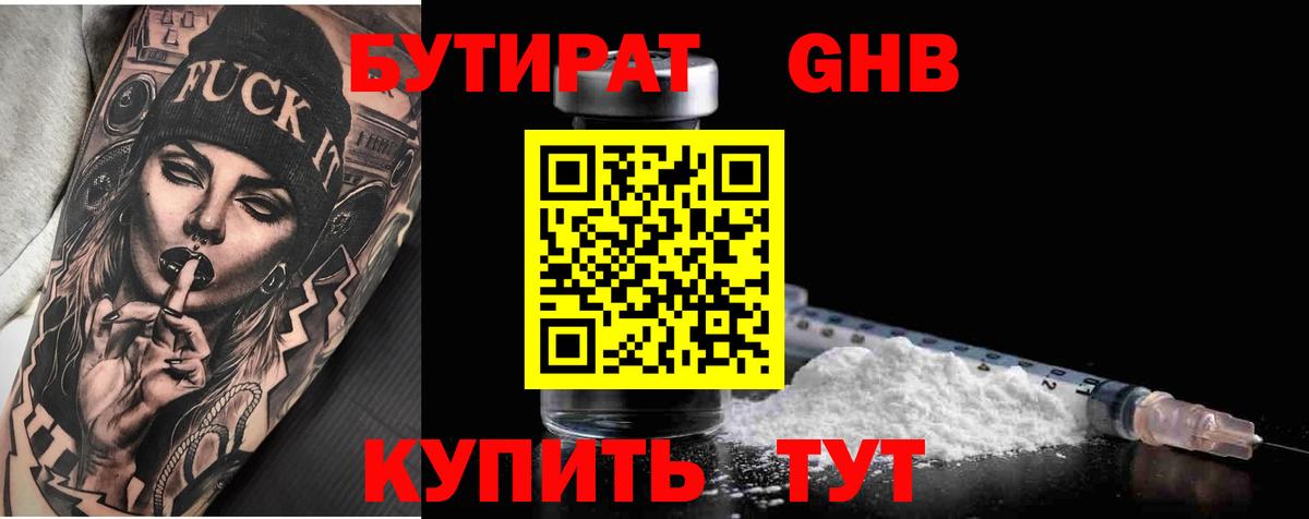 БУТИРАТ жидкий экстази  Вход с VPN  Миасс 