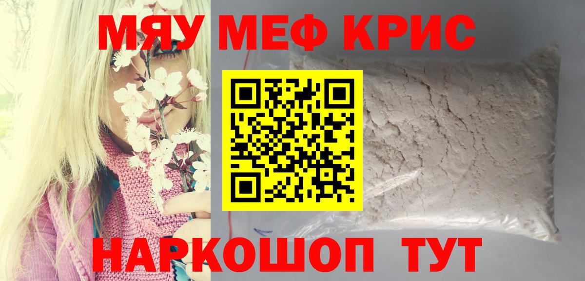 МЯУ-МЯУ  Мефедрон  Вход с VPN  МЯУ-МЯУ VHQ  Миасс  МЯУ-МЯУ мяу мяу 